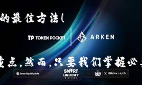 数字钱包刷钱有风险吗？深入探讨数字钱包的安全性

数字钱包, 刷钱, 安全性/guanjianci

引言
在这个科技迅猛发展的时代，数字钱包已经成为我们日常生活中不可或缺的一部分。它让我们的购物和支付方式变得更加便利和高效，然而，随之而来的安全隐患也令人不容忽视。多么令人振奋的是，数字钱包的出现使得我们能够轻松管理财务，但你可曾思考过，数字钱包刷钱究竟存在何种风险呢？

数字钱包的基本概念
数字钱包，顾名思义，是一种电子化的支付工具，允许用户通过手机或电脑进行资金管理和交易。无论是用于在线购物、支付账单，还是转账给朋友，数字钱包都以其便捷的特点赢得了广泛的欢迎。最常见的数字钱包如支付宝、微信支付、Apple Pay、Google Pay等，借助现代技术，它们将繁琐的现金支付转化为了简单的“扫一扫”或“点击一下”即可完成的操作。

数字钱包的优势
展望数字钱包的诸多优点，首先，速度是其显著特点。在快节奏的生活中，我们都希望能够节省时间，而数字钱包恰好满足了这一需求！其次，它的安全性相对更高。例如，大多数数字钱包采用了加密技术，确保用户的资金和信息不易被窃取。此外，使用数字钱包的交易记录会被系统自动保存，方便用户进行财务管理，真是现代人生活中不可或缺的好帮手！

但风险在哪儿？
尽管数字钱包为我们带来了便利，但我们也不能忽视其中潜在的风险。
strong1. 网络安全问题/strong
在数字钱包的使用过程中，网络安全问题是最为突出的风险之一。黑客攻入数字钱包的事件屡见不鲜！这些网络攻击可能导致用户的资金被盗，甚至个人信息被泄露。令人担忧的是，很多用户对于网络安全的知识十分匮乏，自认为使用数字钱包没有问题，但等到遭受了损失才意识到问题的严重性。
strong2. 骗局与钓鱼网站/strong
愈演愈烈的网络诈骗使得越来越多的用户深受其害。黑客常常通过伪造的钓鱼网站或应用程序骗取用户的登录信息，进而获取其数字钱包的控制权。这一过程不仅快速而且隐蔽，用户在不知不觉中便可能失去慬u财！这提醒我们在使用数字钱包时，务必要确认平台的真实性和安全性。
strong3. 厂商责任/strong
有些时候，数字钱包的系统本身也可能存在漏洞，导致用户的资金被盗。这种情况下，用户很难追究责任，因为绝大多数数字钱包对用户协议中的责任问题进行了严格的限制，很多时候你只能自己去承担损失。当你遇到这样的问题时，心中难免会涌现出无奈与不甘的情绪：“怎么会出现这样的情况呢？”

安全使用数字钱包的技巧
为了降低风险，我们该采取哪些措施保护自己的数字钱包呢？下面将提供一些实用的建议：
strong1. 激活双重认证/strong
许多数字钱包都会提供双重认证功能，这是一种提高账户安全性的有效措施。简单来说，激活此功能后，当你登录钱包时，会要求输入额外的验证码或进行指纹识别。这虽然会多一步操作，但绝对能大大增强账户的安全性，心中不由得充满了安全感。
strong2. 定期更新密码/strong
定期更换数字钱包的密码也是一种有效的防护措施。我们建议使用复杂的密码，并且不要在多个平台上重复使用。同样，定期更新密码可以有效降低黑客通过旧密码入侵的风险。对安全的重视，绝对不容忽视！
strong3. 了解交易信息/strong
在使用数字钱包进行交易时，务必要仔细核对交易信息，特别是接收方的账户信息。如果交易信息出现错误，务必立即停止并进行确认。何乐而不为地保持警惕，才是我们保障资金安全的最佳方法！

总结
综上所述，数字钱包的出现为我们的生活带来了极大的便利，但不可否认的是，它也伴随着一定的风险。网络安全问题、诈骗行为以及厂商责任都是我们在使用数字钱包时需要关注的重点。然而，只要我们掌握必要的安全知识和使用技巧，就可以在享受便利的同时，最大限度地降低风险。希望每一位用户都能在数字支付的浪潮中，保持警惕，保护好自己的财富与财务安全，迎接更加美好的明天！