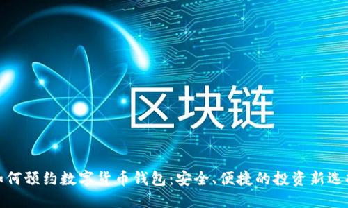 如何预约数字货币钱包：安全、便捷的投资新选择