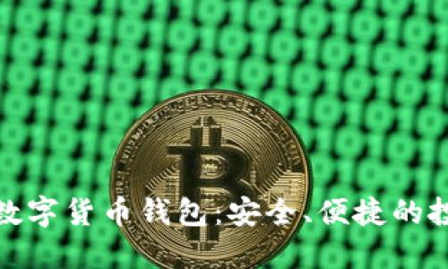 如何预约数字货币钱包：安全、便捷的投资新选择