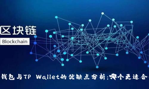 IM钱包与TP Wallet的优缺点分析：哪个更适合你？