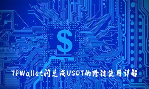 TPWallet闪兑成USDT的跨链使用详解