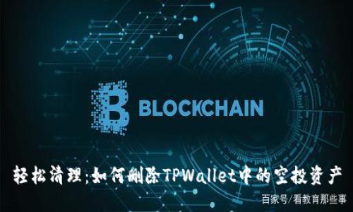 轻松清理：如何删除TPWallet中的空投资产