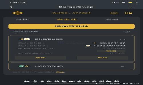 数字手机钱包的多种类型解析