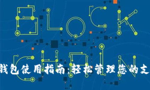 苹果数字钱包使用指南：轻松管理您的支付和卡片!