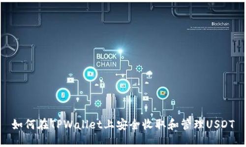 如何在TPWallet上安全收取和管理USDT