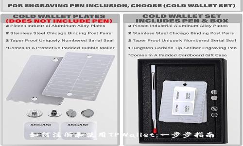 如何注册和使用TPWallet：一步步指南