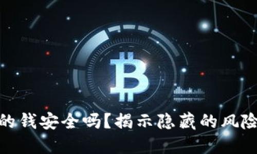 数字钱包里的钱安全吗？揭示隐藏的风险与保护措施