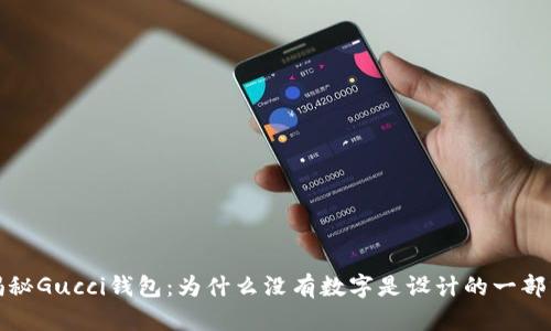揭秘Gucci钱包：为什么没有数字是设计的一部分