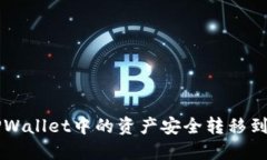如何将TPWallet中的资产安全