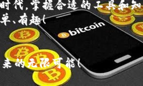   TPWallet资产管理视频教程：轻松掌握数字资产管理技巧 / 
 guanjianci TPWallet, 数字资产, 视频教程 /guanjianci 

引言
随着数字货币的普及，许多人开始探索如何管理和投资他们的数字资产。在这个过程中，TPWallet作为一款便捷、安全的钱包应用，成为了很多用户的首选。为了帮助大家更好地使用TPWallet，本文将深入探索其功能和操作技巧，通过视频教程的形式，让每位用户都能轻松掌握数字资产管理的精髓！

TPWallet是什么？
TPWallet是一款支持多种数字货币的钱包应用，不仅可以存储、发送、接收数字资产，还为用户提供了便捷的交易功能。无论你是初学者还是资深投资者，TPWallet都旨在为你的资产管理提供最强大的支持！

如何下载和安装TPWallet
要开始使用TPWallet，首先需要在应用商店下载并安装。用户只需在手机应用商店搜索“TPWallet”，点击下载并安装即可！
安装完成后，打开TPWallet，你会看到一个友好的用户界面，，一目了然。多么令人振奋！

创建和恢复钱包
打开TPWallet后，用户将被引导创建一个新的钱包。只需输入一些必要的信息，并且设置一个强密码！同时，TPWallet会提供一个助记词，这是你钱包的“钥匙”，请务必妥善保存。
如果你是从其他钱包迁移过来的用户，TPWallet也支持助记词恢复功能。只需输入你的助记词，便可轻松恢复你的资产，让每一位用户都能在TPWallet中找到家的感觉！

资产管理界面详解
进入资产管理界面后，你将看到一个清晰的资产总览，包括各种数字货币的余额、市场行情、交易记录等。这样的设计无疑使得资产管理更加高效直观。让我们来详细看看这个界面。
在这个页面上，你会发现每种资产的当前价值和历史趋势图。通过这些数据，你就能全面了解市场变化，把握投资机会，向成功更进一步！

如何进行转账和交易
转账和交易功能是TPWallet的核心应用之一。无论是向朋友转账还是进行交易，TPWallet都能帮助你快速且安全地完成。
只需进入“转账”功能，输入对方的地址和金额，确认无误后点击“发送”，即可轻松完成转账。每次成功的转账都能让你感受到数字资产管理的乐趣！

安全性与隐私性
在数字资产管理中，安全性是每位用户最关注的问题之一。TPWallet采用了多重加密技术，确保用户的资产和隐私得到最大程度的保护。无论是数据加密还是交易验证，TPWallet都非常重视用户的安全体验。
而且，用户可以通过指纹识别或面部识别功能来进一步增强安全性。多么安心的操作方式！

学习资源与社区支持
除了用户友好的界面和强大的功能，TPWallet还提供了丰富的学习资源和社区支持。用户可以随时访问TPWallet的官方网站，观看视频教程、查阅使用手册，甚至可以参与在线论坛，与其他用户分享经验。
这样的社区氛围无疑让每位用户在资产管理旅程中不再孤单，每个人都能在这个大家庭中互相学习、成长！

常见问题与解决方案
在使用TPWallet的过程中，用户可能会遇到一些常见问题，但不要紧张，TPWallet在官方网站上提供了详尽的常见问题解答。用户可以通过问题分类快速找到所需信息。
同时，TPWallet的客服团队也随时待命，为每个用户解答疑问，提供最及时的支持与帮助。多么贴心的服务！

总结
借助TPWallet这款出色的数字资产管理工具，用户可以轻松管理自己的数字资产，从而充分把握投资机会。在这个数字资产飞速发展的时代，掌握合适的工具和知识，才能让每一位投资者在这个领域中立于不败之地！
如果你想要了解更多TPWallet的相关功能和使用细节，不妨观看我们精心准备的视频教程，亲自体验一把！让数字资产管理变得更加简单、有趣！

结尾的力量
最后，请牢牢记住，数字资产投资不仅仅是关于财富的增长，更是关于个人的成长与认知。在TPWallet的世界里，让我们共同努力，探索未来的无限可能！