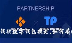 卡里的钱被数字钱包提走