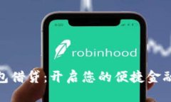 数字钱包借贷：开启您的