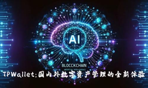 TPWallet：国内外数字资产管理的全新体验