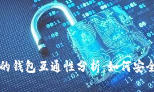 数字藏品的钱包互通性分析：如何安全跨链交易
