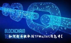 如何将币提取到TPWallet钱包