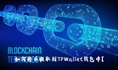 如何将币提取到TPWallet钱包中？