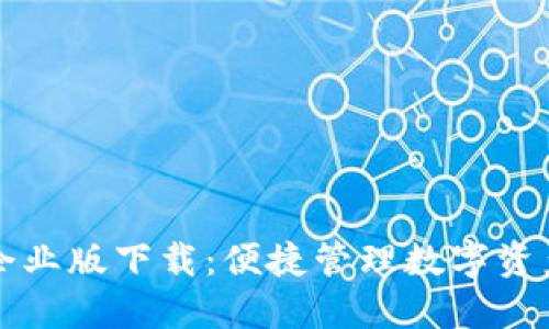 TPWallet企业版下载：便捷管理数字资产的新选择