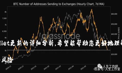 在此，我将为您提供一个关于TPWallet更新的详细分析，希望能帮助您更好地理解更新的重要性及其对用户的影响。

TPWallet更新的重要性与不更新的风险