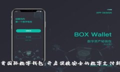 云拓肯国际数字钱包：开