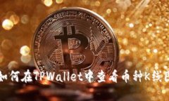 如何在TPWallet中查看币种