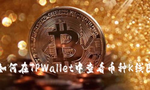 如何在TPWallet中查看币种K线图