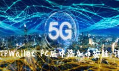 如何在TPWallet PC版中添加币