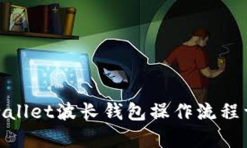 tpwallet波长钱包操作流程详解