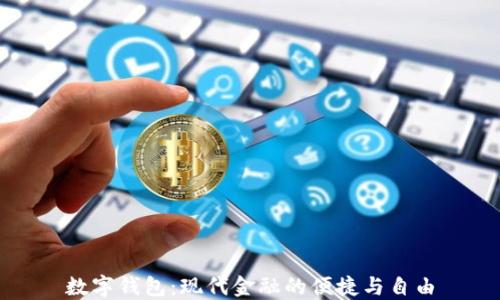 
数字钱包：现代金融的便捷与自由