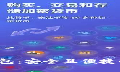 IOS内置加密货币钱包：安全且便捷的数字资产管理方案