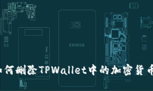 如何删除TPWallet中的加密货币？