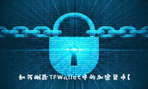 如何删除TPWallet中的加密货币？