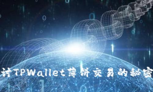 深入探讨TPWallet薄饼交易的秘密与策略