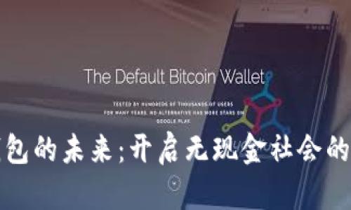 数字钱包的未来：开启无现金社会的新篇章