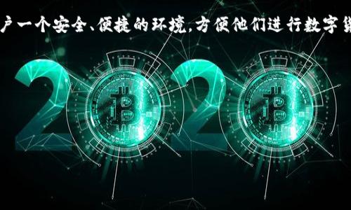 TPWallet（TrustPort Wallet）是一种数字钱包，主要用于加密货币和区块链资产的存储和管理。它提供用户一个安全、便捷的环境，方便他们进行数字货币的交易、转账和管理。TPWallet 支持多种主流的加密货币，用户可以轻松地在不同的资产之间进行转换。

该钱包的功能通常包括：
- **资产管理**：用户可以安全地存储、查看和管理他们的加密资产。
- **交易功能**：提供简单易用的界面，允许用户方便地发送和接收加密货币。
- **安全性**：采用多重安全保护措施，如私钥加密、二次验证等，确保用户资产的安全。

如果你对TPWallet具体的功能、使用方法或安全性有更多的疑问，欢迎提出！