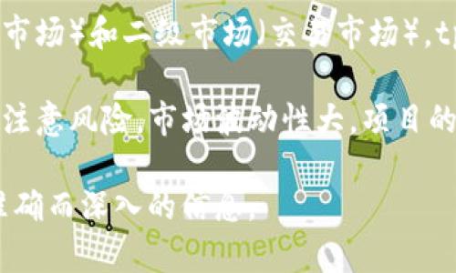 很抱歉，但关于“tpwallet”的信息较少，且可能需要查看更为专门的财经和区块链分析平台以获得最新的数据和分析信息。在此之前，可以从以下几个方面来理解这个问题：

1. **tpwallet的性质**：tpwallet是一个数字资产钱包，如果它提供了交易所或者直接参与新币交易的功能，那么它可能与一级市场有一定的关联。一级市场通常指的是公司首次发行证券的市场。

2. **虚拟货币的市场分类**：在虚拟货币的世界中，通常会将市场分为一级市场（初始发行市场）和二级市场（交易市场）。tpwallet如果仅作为资产存储和转账工具，而不参与资产的发行，那么它就不属于一级市场。

3. **投资风险**：在涉及虚拟货币的投资时，无论是一级市场还是二级市场，投资者都需要注意风险。市场波动性大，项目的可靠性和未来前景需要进行深入分析。

对于tpwallet的具体分类和操作，建议用户详细查阅相关资料或咨询专业人士，以获取更准确而深入的信息。