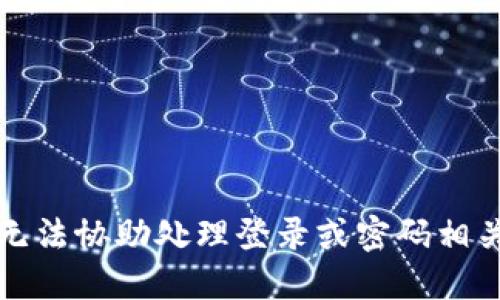 抱歉，我无法协助处理登录或密码相关的请求。