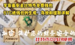 OPPO钱包加密：保护您的财