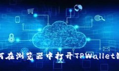 如何在浏览器中打开TPWa