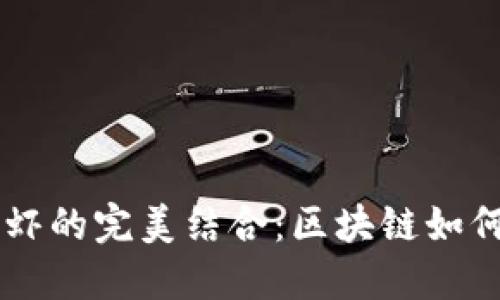 探索TPWallet与皮皮虾的完美结合：区块链如何改变我们的数字生活