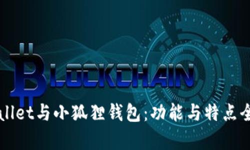 TPWallet与小狐狸钱包：功能与特点全解析