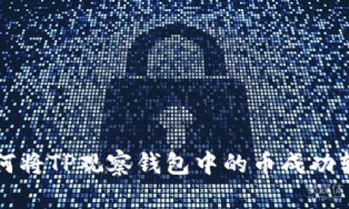 如何将TP观察钱包中的币成功转出