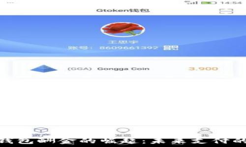   
数字钱包酬金的崛起：未来支付的革命