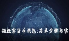 如何申领数字货币钱包：