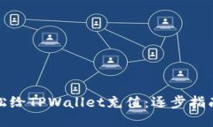 如何轻松给TPWallet充值：逐