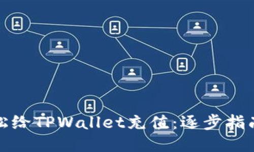 如何轻松给TPWallet充值：逐步指南与技巧