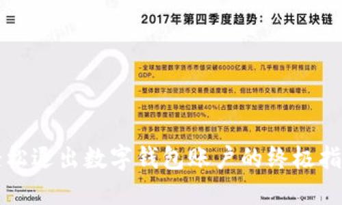 轻松退出数字钱包账户的终极指南