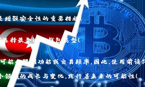 wallet钱包可以进入区块链吗/wallet

区块链, 数字钱包, 加密货币/guanjianci

引言
在数字化迅猛发展的今天，区块链技术可谓是如雨后春笋般蓬勃兴起。作为这一技术的重要组成部分，数字钱包无疑承担着关键角色。那么，钱包究竟能否进入区块链呢？在这个不断变化的技术生态中，我们不仅要了解钱包的功能，更要探讨它与区块链的深度关联。多么令人振奋！让我们一起深入探讨这个话题。

什么是区块链？
首先，区块链是一种去中心化的分布式账本技术。它通过加密算法确保数据的安全性与透明性，能够在没有中介的情况下记录交易信息。这意味着，所有的交易都是公开的，且难以篡改！想象一下，一个没有信任危机的世界，多么让人向往！

数字钱包的定义与功能
数字钱包，顾名思义，就是一种存放数字货币或数字资产的工具。它们不仅可以用来存储资产，还可以用于接收和发送交易。常见的数字钱包有热钱包（在线钱包）及冷钱包（离线钱包），每种钱包都有其独特的安全性与便捷性。

钱包如何与区块链互动？
钱包能够通过区块链网络与其它用户进行交互。每当你发送或接收一笔交易时，钱包会生成一组加密签名，并在区块链上记录该交易。这种交互方式使得交易的透明度达到了前所未有的高度！

钱包的类型：热钱包与冷钱包
热钱包和冷钱包是数字钱包的两大主要类型。热钱包是指那些始终连接到互联网的钱包，便于快速交易；而冷钱包则是离线存储，更加安全，适合长期持有资产。你打算进行日常交易还是长期投资？不同的使用需求决定了钱包的选择！

区块链钱包的应用场景
随着区块链技术的发展，其应用场景也逐渐丰富。从传统的加密货币交易，到如智能合约、去中心化金融（DeFi）等新兴领域，钱包的角色愈发重要。在这些场景中，钱包不仅是一个资产存储的工具，更是区块链生态中的重要参与者。不同的场景需要不同类型的钱包，了解这些可以帮助我们做出更明智的选择！

钱包的安全性：如何选择安全的钱包？
安全性是选择钱包时一个不可忽视的重要因素。热钱包虽然使用方便，但相应的安全隐患也较高；冷钱包虽然安全，但使用上的不便也许让你退缩。如何在二者间权衡取舍，成为许多投资者面临的困扰。记得要启用双重验证，选用信誉良好的钱包平台，让你的资产安全无忧！

钱包与区块链的未来
展望未来，钱包在区块链中的地位将愈发重要，可能会带来更多的创新与机遇。随着越来越多的企业和个人开始接触区块链技术，对钱包的需求也将呈现爆炸式增长。各种创新型钱包层出不穷，如支持多种加密货币的跨平台钱包、加强安全性的硬件钱包等，前景值得期待！

结语
通过以上的分析，我们可以看到钱包与区块链之间的紧密连接。在这个数字化不断推陈出新的时代，了解钱包的功能与安全性，将助力我们在区块链的浪潮中乘风破浪、披荆斩棘！无论是出于投资目的，还是对新技术的好奇，钱包将是我们不可或缺的伙伴。让我们一起迈向这个令人振奋的未来吧！

推荐资源与工具
为了帮助大家更好地理解区块链和钱包的相关知识，以下是一些推荐的资源和工具：
ul
listrong区块链基础书籍：/strong《区块链革命》、《数字货币指南》/li
listrong在线课程：/strongCoursera和Udemy上都有区块链相关的课程/li
listrong钱包工具：/strongTrust Wallet、MetaMask、Ledger等影响力较大的钱包应用/li
/ul
这些资源将帮助你更深入地了解区块链的运作原理以及如何选择和使用钱包。希望这些信息对你有用，祝你在区块链的探索旅程中取得丰硕的成果！

常见问题解答
在我们讨论钱包与区块链的关系时，常常会有很多问题。在这里，我将列举一些常见问题及其解答，帮助大家澄清疑惑。

h41. 数字钱包的安全性如何保障？/h4
数字钱包的安全性可以通过多种手段来保障。选用信誉良好的钱包服务商、启用双重身份验证、定期备份私钥，以及保持软件更新都是增强安全性的重要措施！

h42. 热钱包和冷钱包的区别是什么？/h4
热钱包是指那些连接互联网的钱包，更加便捷，但安全性稍逊；而冷钱包则是离线存储，安全性更高，适合长期持有资产。根据实际需求选择最合适的钱包类型！

h43. 使用数字钱包需要支付额外费用吗？/h4
一般情况下，使用数字钱包进行交易会有手续费，但具体费用因钱包类型、交易量和网络状态而异。有些钱包提供零手续费的交易，但可能会限制功能或交易频率。因此，使用前请仔细了解相关费用信息！

总的来说，钱包与区块链之间的关系密不可分，它们共同构建了加密货币交易的基础设施。在不断摸索的过程中，让我们共同见证这个领域的成长与变化，践行着未来的可能性！