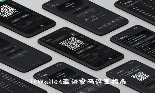 TPWallet验证密码设置指南