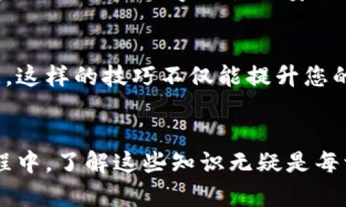 钱包到账是否区块链确认？深入解读区块链交易的秘密

区块链, 钱包到账, 确认时间/guanjianci

一、引言：区块链世界的神秘面纱
在数字货币迅速发展的今天，许多人开始关注如何安全地进行交易以及资金到账的确认过程。近年来，区块链技术的出现为金融交易带来了革命性的变化，但对于新手而言，关于“钱包到账是否区块链确认”的问题仍然充满疑惑。特别是在进行比特币、以太坊等虚拟货币的交易时，您是否曾经在等待一笔交易确认时感到焦虑不安？我们需要深入探讨区块链如何确保交易的安全性和透明度，以及其对钱包到账的重要性。这不仅关乎一个数字交易的完成，更涉及到每一个投资者的利益和信任！

二、区块链是什么？一场技术的革命
区块链，顾名思义，意为一系列按照时间顺序连接起来的数据块。它是一种去中心化的分布式账本技术，能够记录所有的交易信息，并对数据进行加密保护。这项技术的出现，使得我们可以在没有传统金融机构的介入下，直接进行可信的交易。想象一下，这就像是一个公共图书馆，任何人都可以随时查看和验证书籍，但没有人能够随意更改其中的内容！这正是区块链的魅力所在。

三、钱包的定义及其功能
在谈论“钱包到账是否区块链确认”之前，我们必须明白数字钱包的功能。数字钱包可以看作是您在区块链世界中的银行账户，负责存储您的加密货币。它不仅可以让您接收和发送虚拟货币，还可以让您查看余额和交易历史。每一个数字钱包都有一个独特的地址，类似于您的银行账号。当您向某个地址转账时，这笔交易会被打包到一个区块中，并在后续的区块链中得到记录。

四、交易确认的过程
当您发起一笔交易后，它并不会立刻“到账”！这其中涉及到一个非常重要的过程：区块确认。每笔交易都会被广播到区块链网络中，矿工们会收集这些未确认的交易，并将它们打包成一个区块。接着，这个区块会被添加到区块链，当区块被添加时，交易确认就完成了！

不过，这个过程并非瞬间完成。根据网络的繁忙程度，确认时间可能从几分钟到数小时不等。要知道，区块链网络并不是一个一成不变的实体，许多因素都可能影响到您的交易确认时间。比如说网络拥堵时，交易的确认就会变得缓慢，这就像是高峰时段的交通，多少令人感到无奈啊！

五、确认的必要性：安全与信任的保障
许多用户可能会问：“为什么需要等待确认？”这是因为交易确认不仅是为了保证资金安全，更是为了防止双重支付的情况发生。想象一下，如果没有确认，一位用户可随意在网络上发送相同的虚拟货币给不同的人，这样一来，整个系统的秩序便会大乱！多么令人生畏的情景！因此，交易的确认就像是一个安全网，让每一位交易者都能放心使用数字货币。

六、不同币种的确认机制
不同的区块链技术有各自独特的确认机制。例如，比特币网络当前的标准确认时间通常在10分钟左右，而以太坊的确认时间则可能在几秒到几分钟之间。这种差异主要取决于网络的设计和使用的共识算法。通过这一点，我们不难理解，为什么有些币种的到账速度快，而有些币种则比较慢。重要的是，用户在进行交易时，需关注所用币种的确认机制，以便选择适合自己的时机进行交易。

七、如何检查确认状态？
在交易完成后，您可以通过一些在线区块浏览器来验证交易是否已被确认。这些工具就像是您的个人助理，实时更新每一笔交易的状态。您只需输入您的交易ID，便可看到相关的确认信息。这种透明性无疑是区块链技术的另一大优势，让人们对数字交易的安全性充满信心！

八、如何加快交易确认？
如果您发现您的交易确认时间过长，有几个方法可以试试。例如，您可以选择提高交易的手续费。矿工们通常会优先处理手续费更高的交易，这样能有效提高确认速度。此外，选择在网络不繁忙的时候进行交易，亦能大大减少等待时间。这样的技巧不仅能提升您的交易体验，更能帮助您在关键时刻把握住机会，多么令人兴奋的策略啊！

九、总结：拥抱区块链的未来
综上所述，“钱包到账是否区块链确认”的问题直接关系到每一位数字货币用户的安全和利益。区块链的确认机制是为了确保每一笔交易的安全性和透明性，而数字钱包则是让我们触达这一切的重要工具。在这条探索数字货币的旅程中，了解这些知识无疑是每一个用户应尽的责任。未来，我们需要继续拥抱区块链技术，迎接更加安全、透明的交易环境。无论是作为投资者还是普通用户，都应当对这一切充满期待！