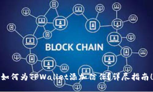 如何为TPWallet添加信任？详尽指南！